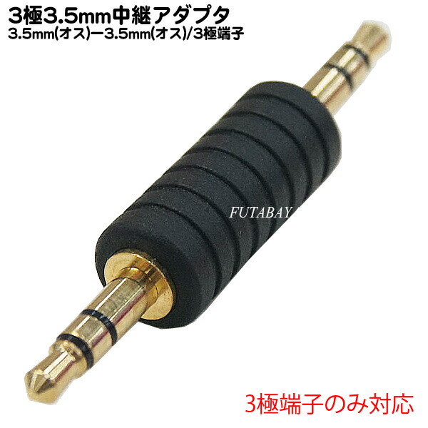 3.5mmオーディオ接続アダプタ3極3.5mm(オス)⇔3極3.5mm(オス)COMON(カモン)35S-MM●3.5mmミニプラグ延長の中継や形状変換に●金メッキ3極端子のみ対応