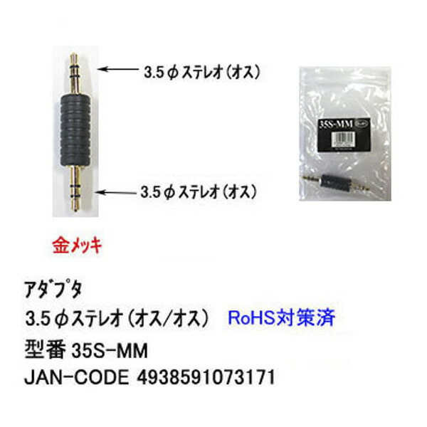 3.5mmオーディオ接続アダプタ3極3.5mm(オス)⇔3極3.5mm(オス)COMON(カモン)35S-MM●3.5mmミニプラグ延長の中継や形状変換に●金メッキ3極端子のみ対応