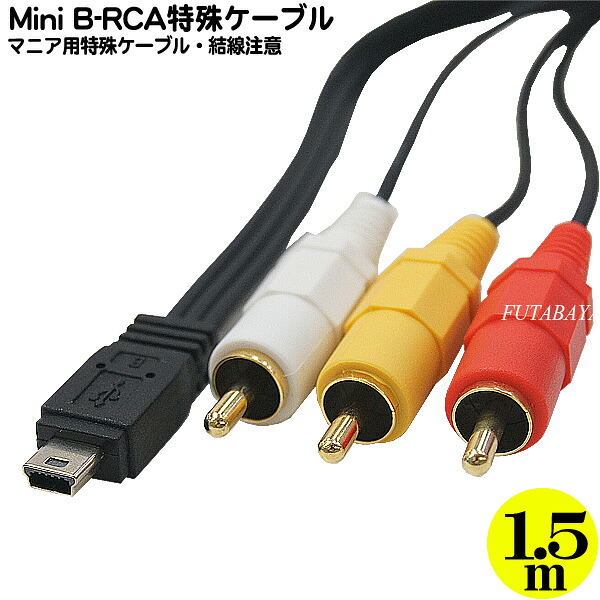 楽天市場 特殊ケーブル Mini B Rca変換ケーブル プロ マニア用ケーブル Minib 5pin オス Rca オス 使い方がわかる方のみ 長さ 約1 5m 5mr3 15 フタバヤ楽天市場店