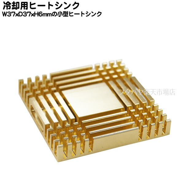 楽天市場 チップ用ヒートシンク 小型機器用発熱対策部品 W37mm X D37mm X H6mm 色 ゴールド 熱伝導両面テープ付き ラズパイ熱対策 ルーター メモリー 車載装置 Comon カモン Hs37376 フタバヤ楽天市場店