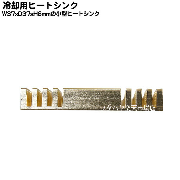 楽天市場 チップ用ヒートシンク 小型機器用発熱対策部品 W37mm X D37mm X H6mm 色 ゴールド 熱伝導両面テープ付き ラズパイ熱対策 ルーター メモリー 車載装置 Comon カモン Hs37376 フタバヤ楽天市場店