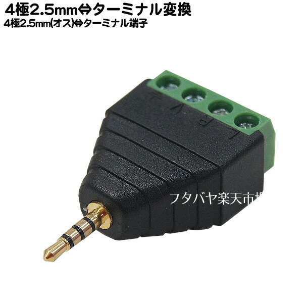 楽天市場 4極2 5mm ターミナル端子変換 4極2 5mm オス ターミナル端子 端子 金メッキ 4極 Comon 425 Tm フタバヤ楽天市場店