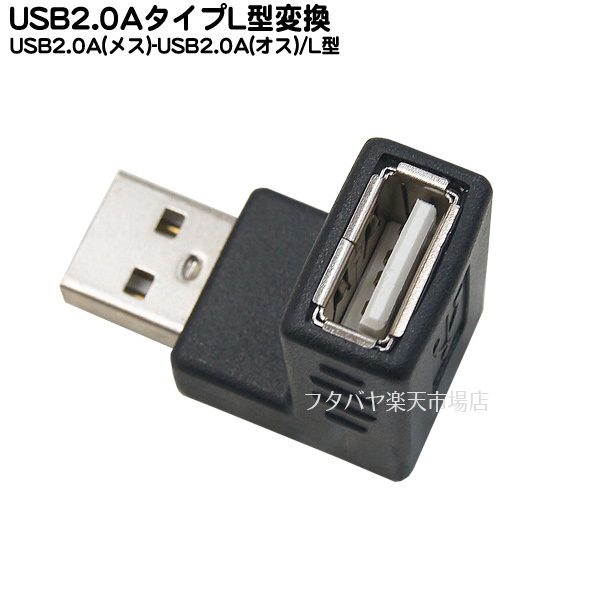 楽天市場】USB3.0L型変換アダプタ COMON(カモン) 3AA-MFA USB3.0 Aタイプ(オス)-USB Aタイプ(メス) USB3.0  L型アダプタ : フタバヤ楽天市場店