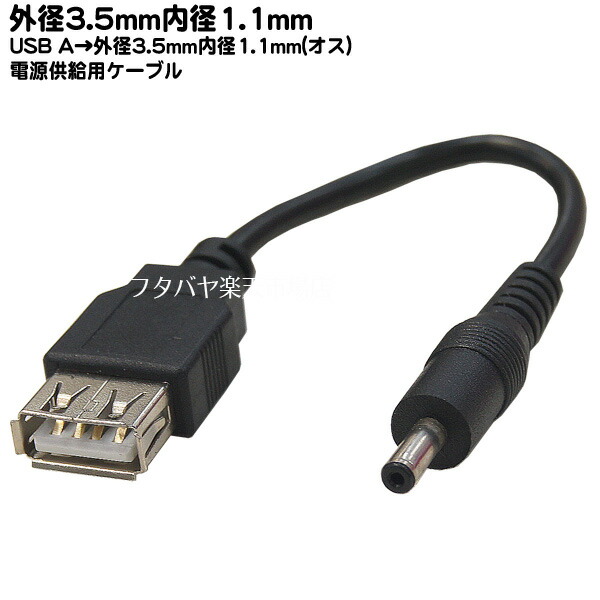 USB→DC 3.5mm 1.1mm 電源供給ケーブル USB2.0 A メス →外径3.5mm内径1.1mm オス USB2.0A DC側  外径3.5mm内径1.1mm センタープラス 長さ:約15cm 2A3511-015 販売実績No.1