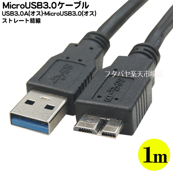 楽天市場】MicroUSB3.0-USB3.0接続ケーブル COMON(カモン) 3M-20 USB3.0 Aタイプ(オス)-MicroUSB3.0  Bタイプ(オス)2m USB3.0 Aオス-MicroUSB3.0 Bオス : フタバヤ楽天市場店