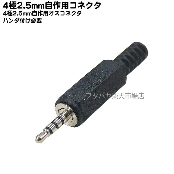 楽天市場 4極2 5mm自作用アダプタ 4極2 5mm オス 自作 補修用 ハンダ付け必要 Comon カモン 425 It フタバヤ楽天市場店