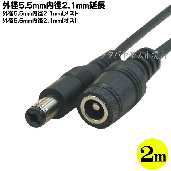 DC電源延長ケーブル 外径5.5mm 内径2.1mm 2m メス -外径5.5mm オス COMON 5521-20E 長さ:約2m 新製品情報も満載