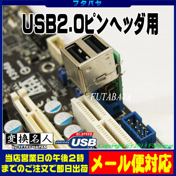 【楽天市場】usb20コネクタ 変換名人 Mb Usb2 マザーボード上ピンヘッダ→usb20 Aタイプメス ：フタバヤ楽天市場店 5378