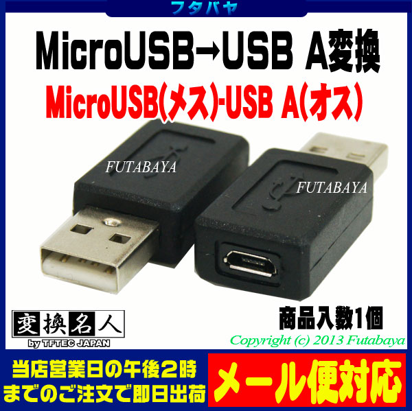 【楽天市場】MicroB端子→USB2.0A端子変換アダプタ MicroB(メス) USB2.0A(オス) 変換名人 USBAA-MCB