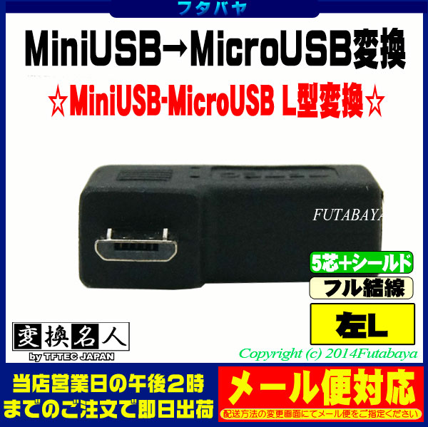 楽天市場 Miniusb Microusbのl型変換アダプタminiusb メス Microusb オス L型変換変換名人 Usbm5 Mcllf 5芯 シールド フル結線 左l型 フタバヤ楽天市場店