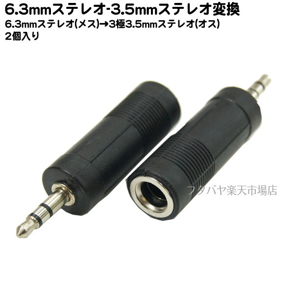 6.3mmステレオ変換プラグ 3.5mmステレオ(メス)x1⇔6.3mm