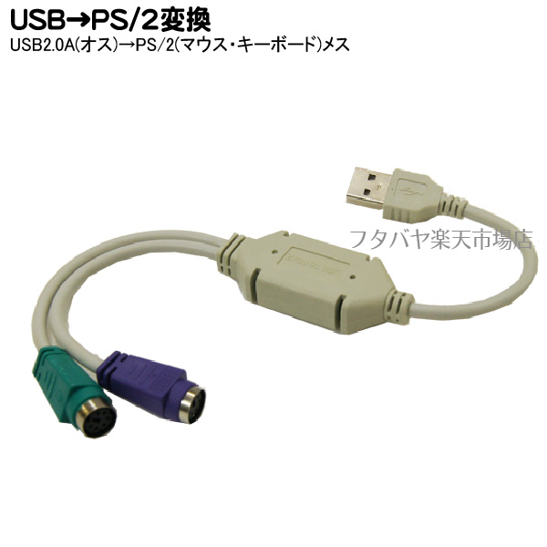 楽天市場 Usb Ps2変換ケーブル Ps 2 メス Usb オス 変換名人 Usb Ps2 キーボード マウスのps 2端子を変換 フタバヤ楽天市場店