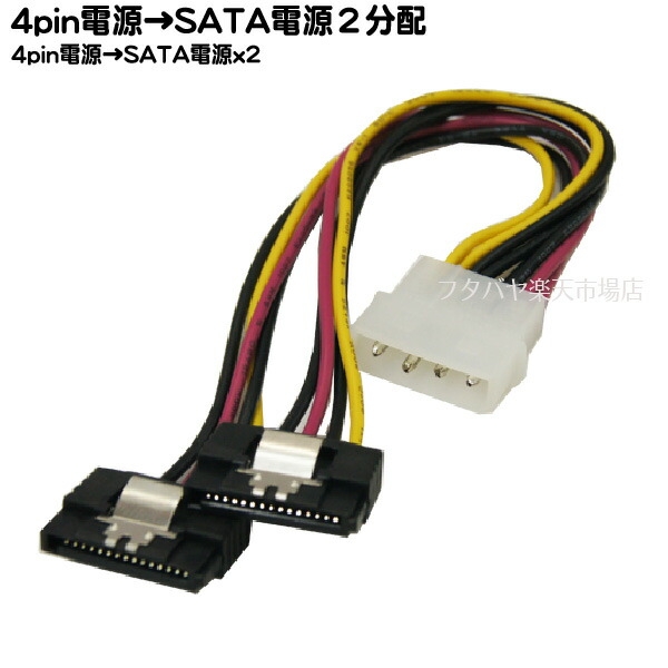 楽天市場 4pin電源コネクタ Sata電源コネクタx2個 電源分岐ケーブル 4pin大電源コネクタ オス Sata電源コネクタx2 変換名人 4p Spr 2 Sata電源コネクタを2個増設 フタバヤ楽天市場店
