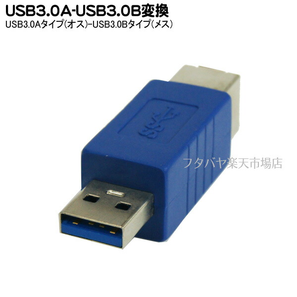 楽天市場】USB3.0 B→MicroB3.0変換アダプタ USB3.0 Bタイプ(メス