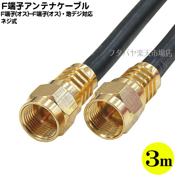 楽天市場 デジタル放送対応アンテナケーブル3m F端子両端ネジ式 長さ 約3m 4cケーブル 金メッキ端子 L変換アダプタ付 F4 300 フタバヤ楽天市場店