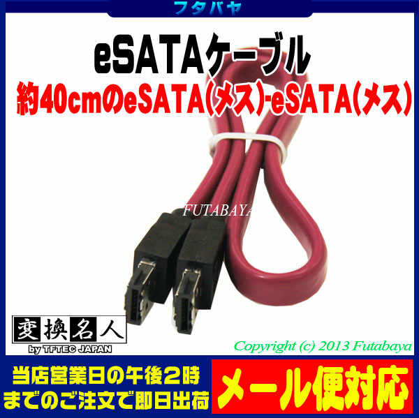 楽天市場 Esataケーブル 中 1 5gbps 3 0gbps対応 変換名人 Esata Iim Esataケーブル I型 I型 ケーブル長 約40cm ロック付き フタバヤ楽天市場店