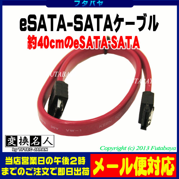 楽天市場 Esata Sataケーブル 1 5gbps 3 0gbps対応 変換名人 E Sata Iim Esataケーブル I型 Satai型 ケーブル長 約40cm ロック付き フタバヤ楽天市場店