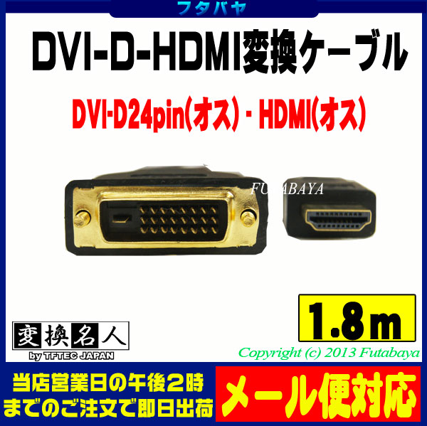 【楽天市場】DVI-D 24pin→HDMI変換ケーブル DVI-D 24pin(オス)→HDMI(オス) 変換名人 DVHD-18GS