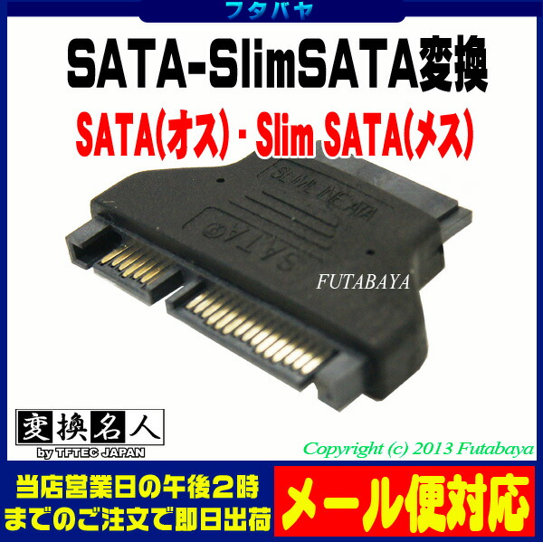 Slim SATA - SATA変換アダプタ Slim SATA(メス)-SATA(オス) 変換名人 SATASL-SATA  スリムドライブ等のコネクタを一般SATAケーブルへ変換 ｜フタバヤ楽天市場店