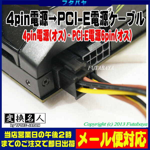 楽天市場 4pin電源 大 X2個 Pci Express電源変換ケーブル 4pin 大 X2個 Pci Eグラフィックボード用電源6pin オス 変換名人 Idep Pcie6p フタバヤ楽天市場店