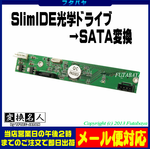 楽天市場 Slim Ide光学ドライブ端子をsata端子へ変換 変換名人 Side Sata フタバヤ楽天市場店