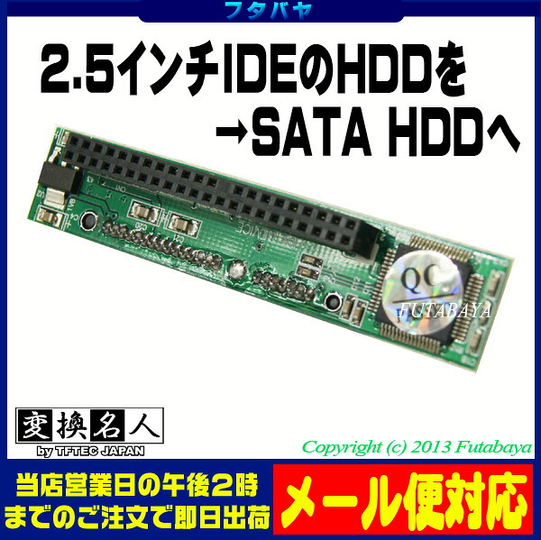 楽天市場 2 5インチideハードディスクをsata端子へ変換 変換名人 Ide Satazd4 フタバヤ楽天市場店