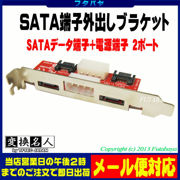 楽天市場 Sata外出しブラケット2ポートsata端子を外部出力変換名人 Pcib Sata2 フタバヤ楽天市場店