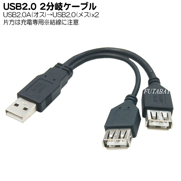 楽天市場】USB2.0 A端子２分岐ハブ機能ケーブル USB2.0 Aタイプ(オス)-USB2.0 Aタイプ(メス)x2個 COMON 2A-Y ○ USB2.0(オス)端子側ICチップ入り ○パソコンにUSB2.0の機器を２つ取り付け可能 : フタバヤ楽天市場店