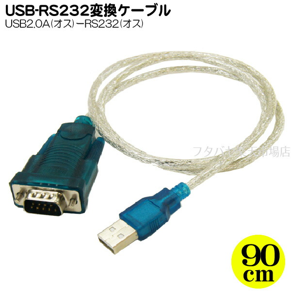 楽天市場 シリアル9pin変換ケーブル Usb2 0 A オス シリアル9pin オス 変換名人 Usb Rs232 ケーブル長 約90cm フタバヤ楽天市場店