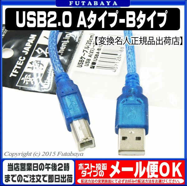【楽天市場】USB2.0ケーブル 20cm 変換名人 USBA-B/CA20 USB2.0Aタイプ-USB2.0Bタイプ 長さ:約20cm