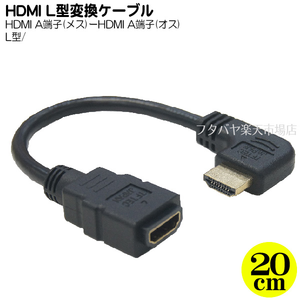 右L型HDMIケーブル 変換名人 HDMI-CA20RL ●HDMI(メス)-HDMI(オス)右L型 ●ケーブル長:約20cm ●1.4a規格対応  ｜フタバヤ楽天市場店