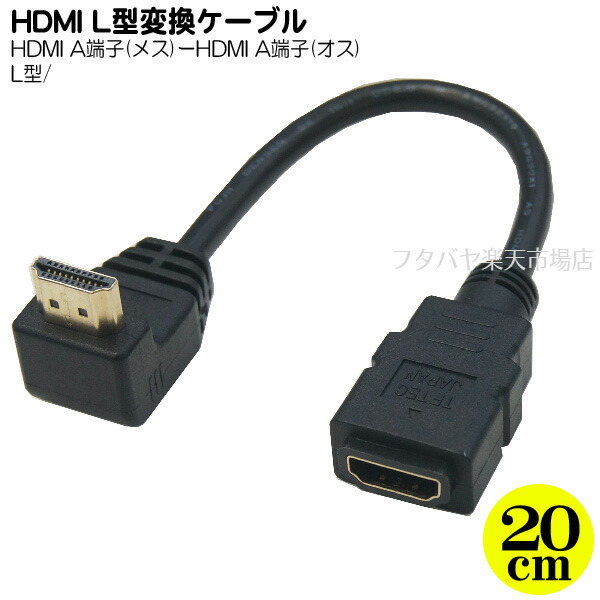 上L型HDMIケーブル 変換名人 HDMI-CA20UL ●HDMI(メス)-HDMI(オス)上L型 ●長さ:約20cm ●1.4a規格対応  ｜フタバヤ楽天市場店