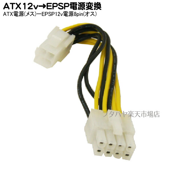 楽天市場 Atx12v電源 Eps12v電源変換ケーブル Atx12v 4pin メス Eps12v電源 オス 変換名人 Atxp Epsp フタバヤ楽天市場店