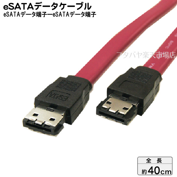 楽天市場 Esata Sataケーブル 1 5gbps 3 0gbps対応 変換名人 E Sata Iim Esataケーブル I型 Satai型 ケーブル長 約40cm ロック付き フタバヤ楽天市場店