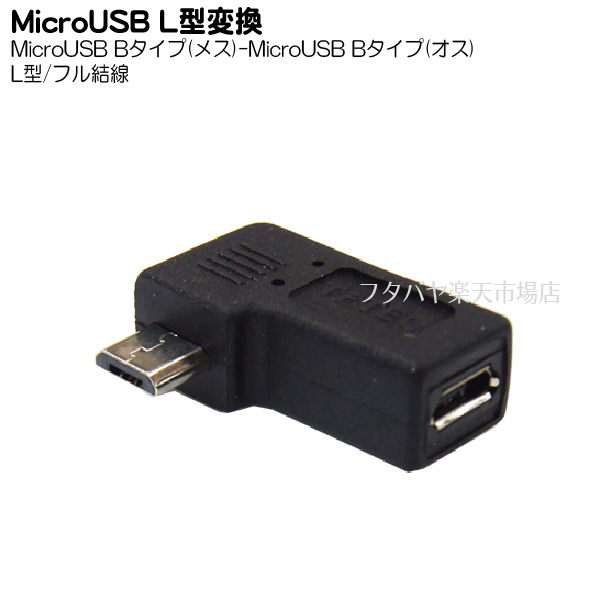 楽天市場】MiniUSB L型変換アダプタ(フル結線) MiniUSB(メス)⇔MiniUSB