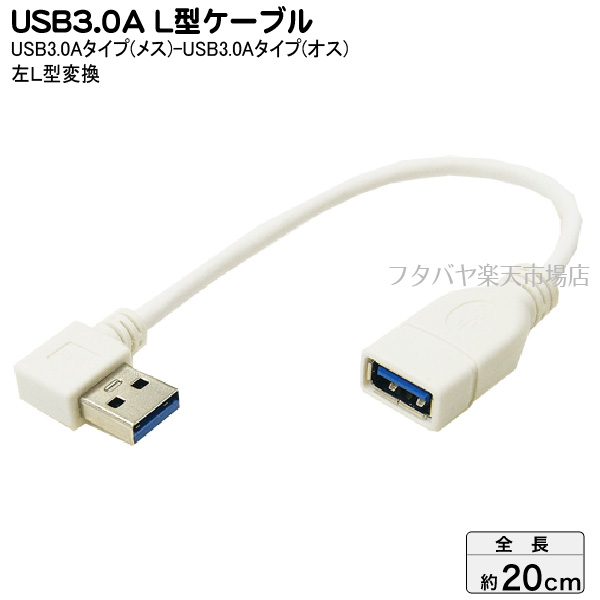 ポイント10倍】 変換名人 変換プラグ USB3.0 A左L型 USB3A-LL