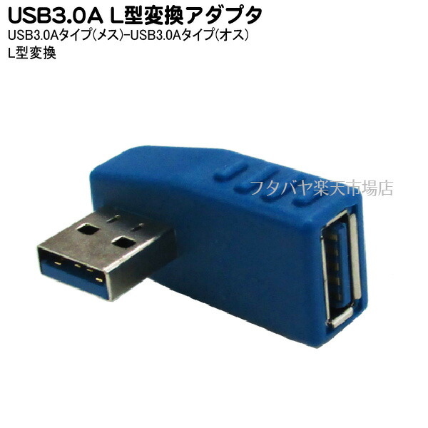 楽天市場】USB3.0B(メス)→A(オス)変換アダプタ 変換名人 USB3BB-AA USB3.0 B(メス)-USB3.0 A(オス) USB3.0対応  : フタバヤ楽天市場店