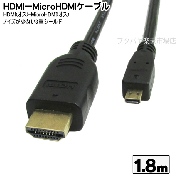 マイクロHDMIケーブル 1.8m HDMI-MicroHDMI接続ケーブル 変換名人 HDMI-MC18G2  HDMI(オス)-MicroHDMI(オス) 1.4a規格 金メッキ仕様 ケーブル長：約1.8m ｜フタバヤ楽天市場店