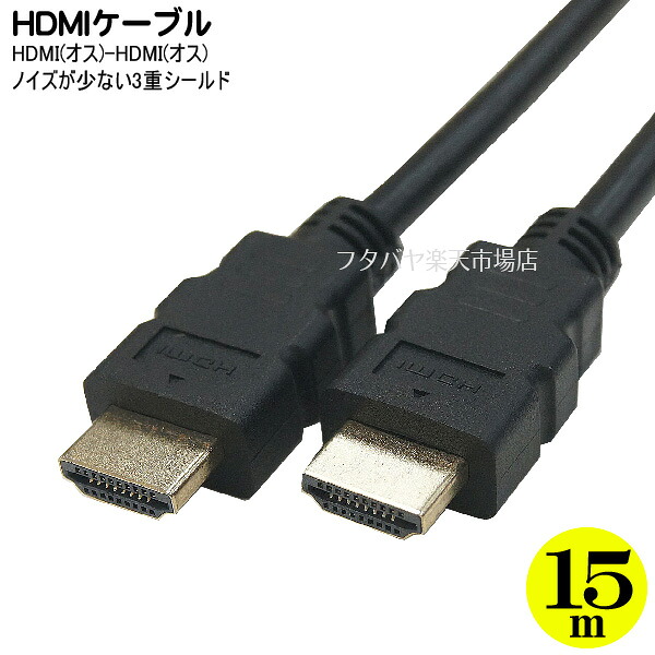 HDMIケーブル 15m 変換名人 HDMI-150G3 ●ケーブル長：約15m ●1.4a規格 ●端子：金メッキ仕様 ●3重シールド ●19芯フル結線