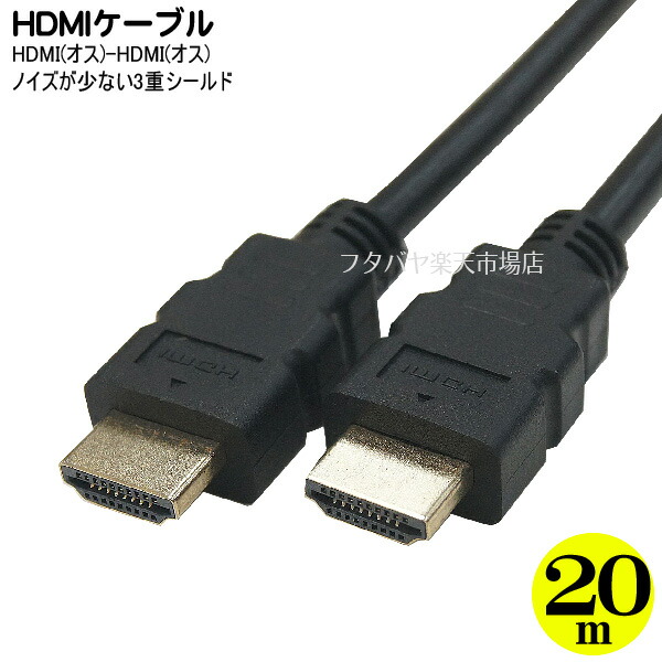 楽天市場 Hdmiケーブル 20m 変換名人 Hdmi 200g3 長さ 約20m 端子 金メッキ仕様 3重シールド 19芯フル結線 フタバヤ楽天市場店