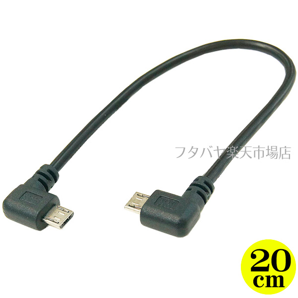 楽天市場】MicroUSBホストケーブル 両側左L型 変換名人 USBMCH-LLL20 