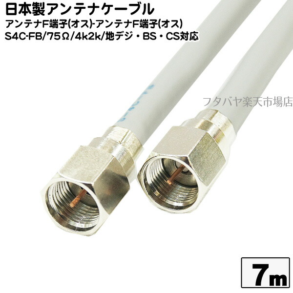 楽天市場 日本製 デジタル放送対応 両端ネジ式 アンテナケーブル Ssa S4 Fp Fp 7 長さ7m S4c Fb 75w 両端ネジ式 フタバヤ楽天市場店