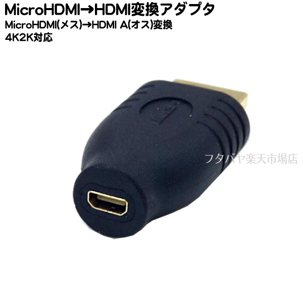 楽天市場 Hdmi Microhdmi変換アダプタssa Shdm Mchfhdmi A端子 オス Microhdmi D端子 メス 端子 金メッキ フタバヤ楽天市場店