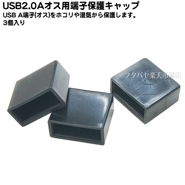 楽天市場 Usb Aタイプオス用キャップ キャップ 3個入り Usbキャップ Usbカバー ホコリ防止 Ssa Ssc 19uam フタバヤ楽天市場店