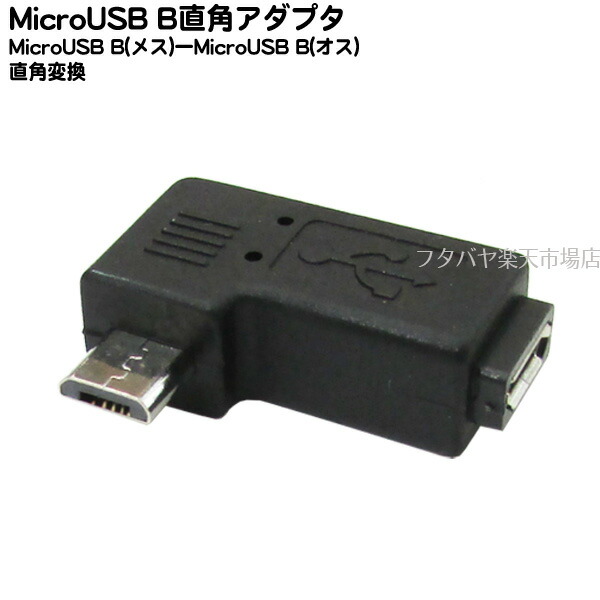 新品同様 変換名人 変換プラグ USB mini5pin→microUSB 右L型 USBM5-MCRLFX10