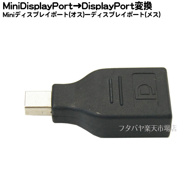 楽天市場 Minidisplayport Displayport変換アダプタminidisplayport