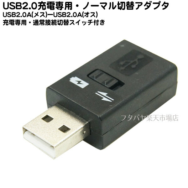 楽天市場 充電専用or充電 データ転送切替スイッチ付usb 2 0アダプタusb Aタイプ オス Usb Aタイプ メス Ssa Suam Ksaf フタバヤ楽天市場店