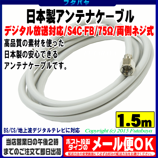 【新作入荷!!】 日本製 デジタル放送対応 両端ネジ式 アンテナケーブル SSA S4-FP-FP-1.5 長さ1.5m S4C-FB 75Ω ...