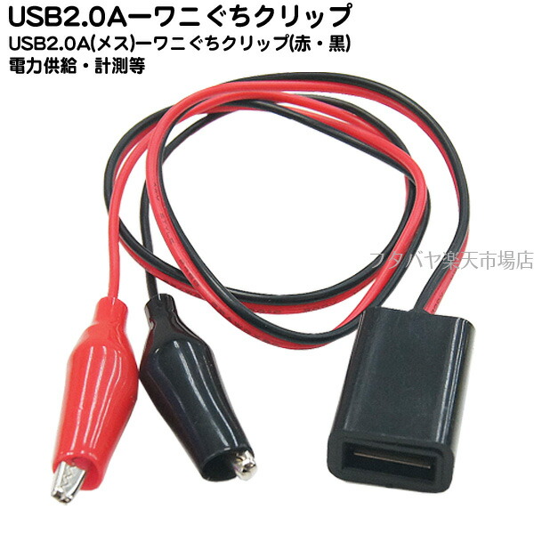USB2.0-ワニ口クリップ変換 SSA SU2-UAFWC ●USB2.0 Aタイプ(メス)→ワニ口クリップ ●電源ケーブル  ●ケーブル長:約45cm ｜フタバヤ楽天市場店