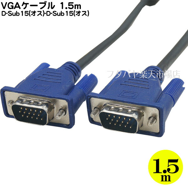 楽天市場 Vgaケーブル 1 5m D Sub15pin オス D Sub15pin オス Ssa Svga 15m ノイズ防止ダブルコア付き 長さ 約1 5m フタバヤ楽天市場店